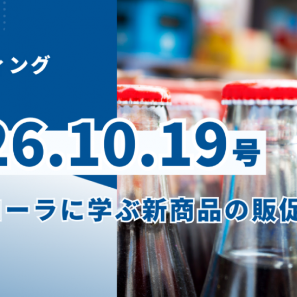 2026/10/19マーケティングレポート